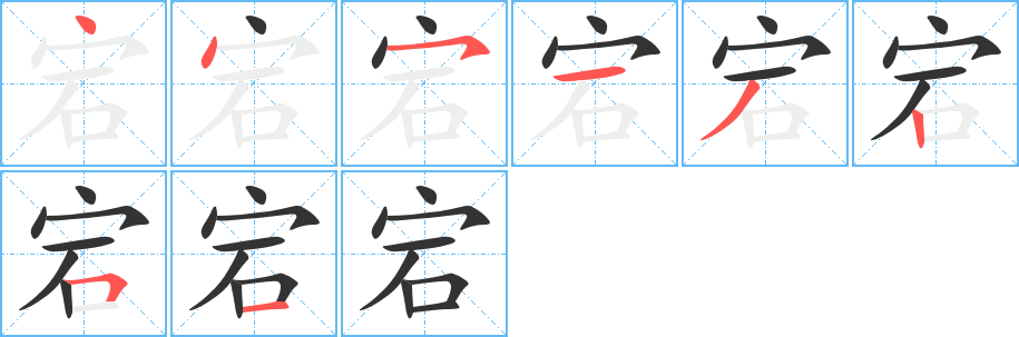 宕字的笔顺分布演示