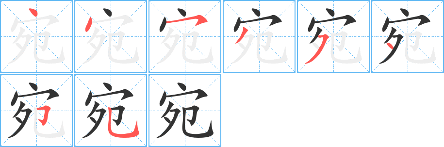 宛字的笔顺分布演示