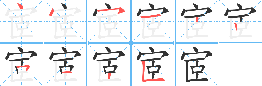 宧字的笔顺分布演示