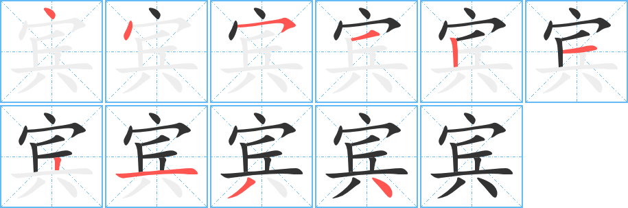 宾字的笔顺分布演示