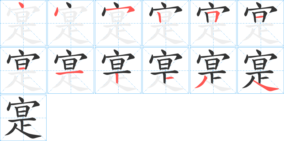 寔字的笔顺分布演示