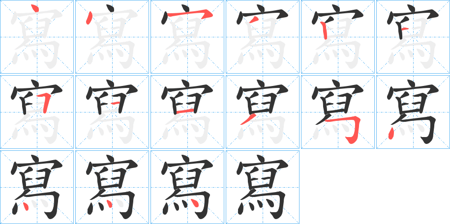 寫字的笔顺分布演示