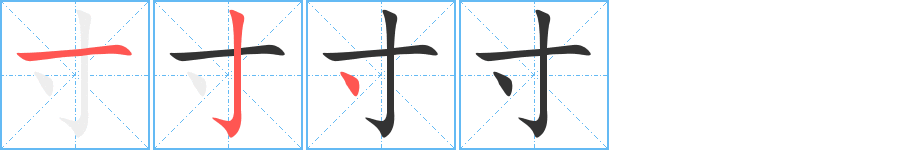 寸字的笔顺分布演示