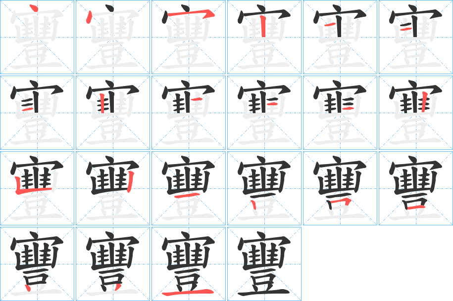 寷字的笔顺分布演示