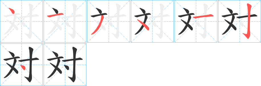 対字的笔顺分布演示