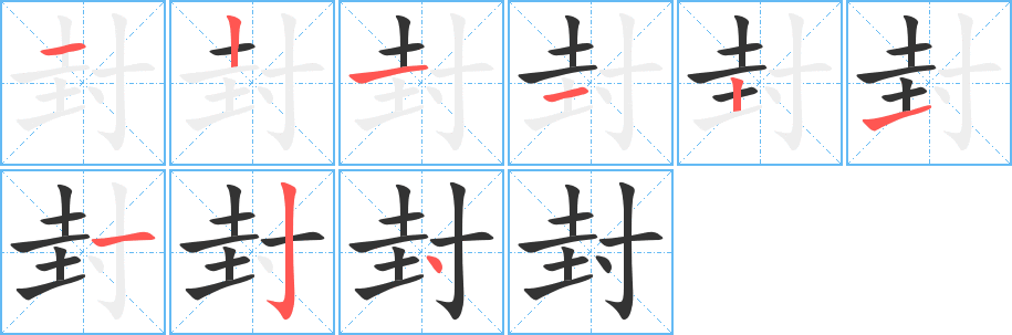 封字的笔顺分布演示