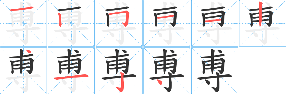 尃字的笔顺分布演示