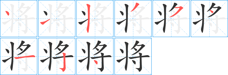 将字的笔顺分布演示