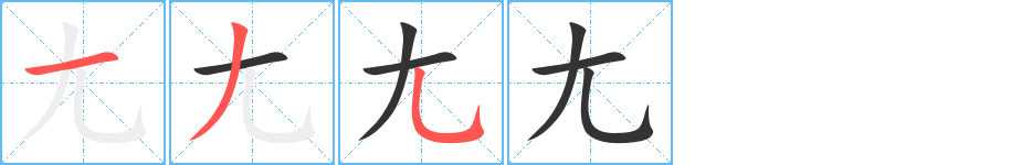 尢字的笔顺分布演示