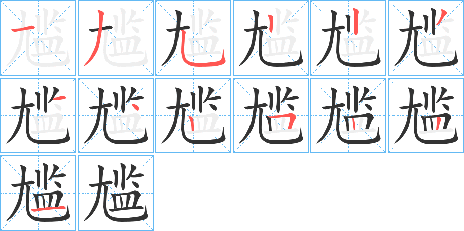 尴字的笔顺分布演示