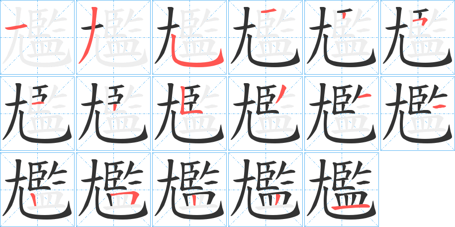 尷字的笔顺分布演示