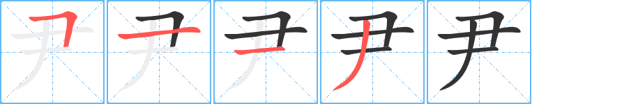 尹字的笔顺分布演示