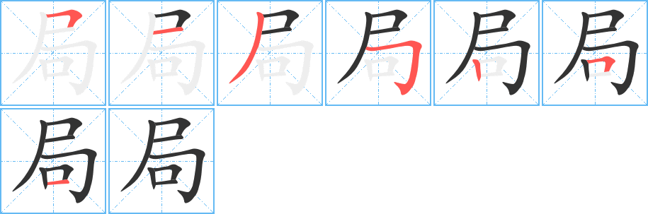 局字的笔顺分布演示