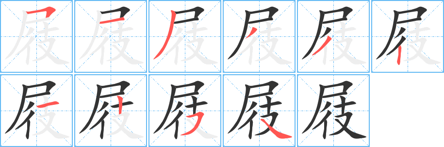 屐字的笔顺分布演示