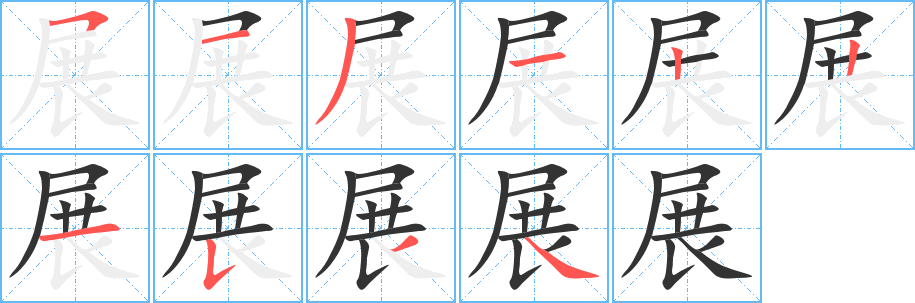 展字的笔顺分布演示