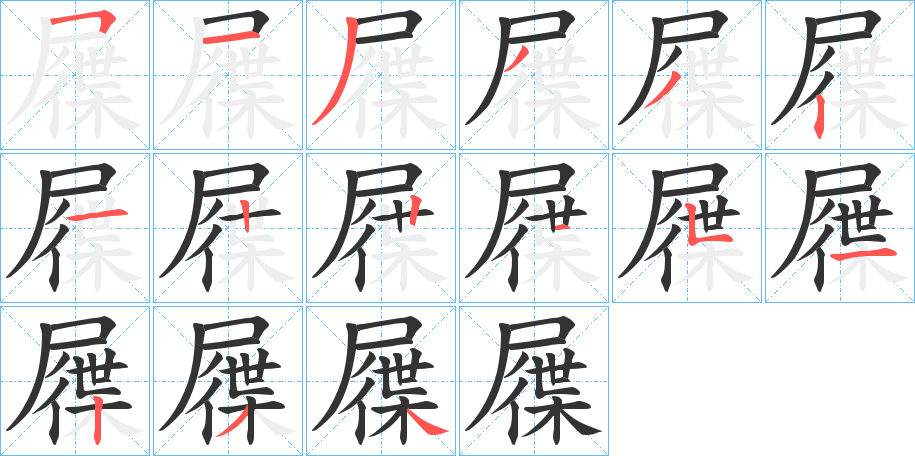 屧字的笔顺分布演示