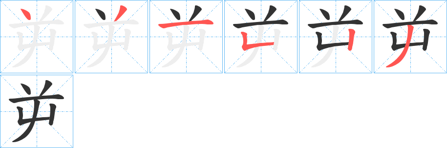 屰字的笔顺分布演示