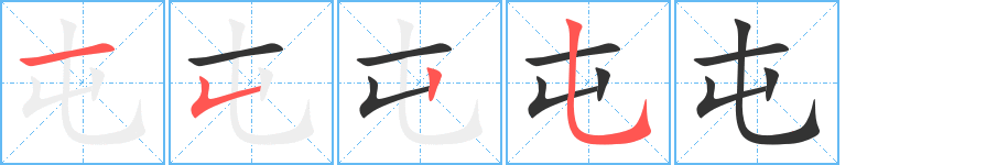 屯字的笔顺分布演示