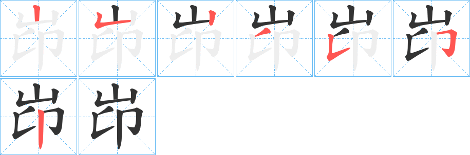 岇字的笔顺分布演示