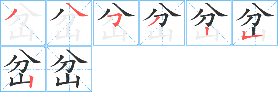 岔字的笔顺分布演示