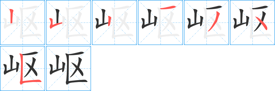 岖字的笔顺分布演示