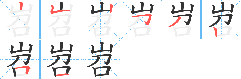 岧字的笔顺分布演示