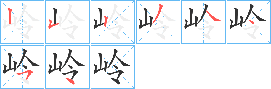 岭字的笔顺分布演示