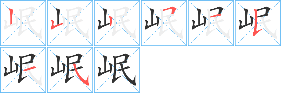 岷字的笔顺分布演示