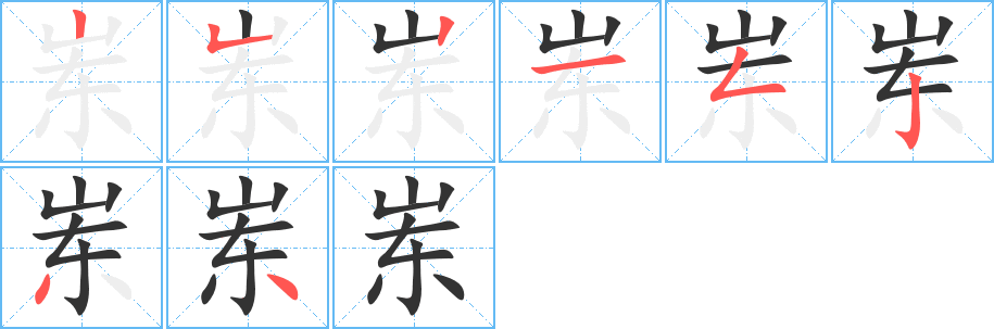 岽字的笔顺分布演示