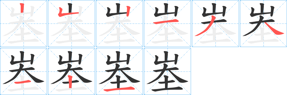 峚字的笔顺分布演示