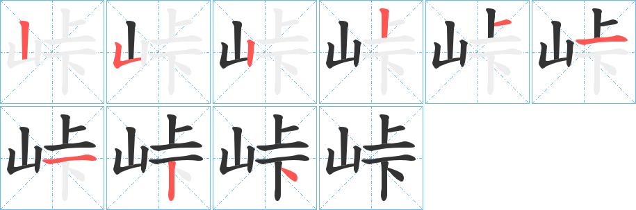 峠字的笔顺分布演示