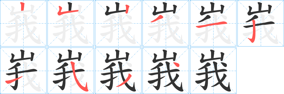 峩字的笔顺分布演示