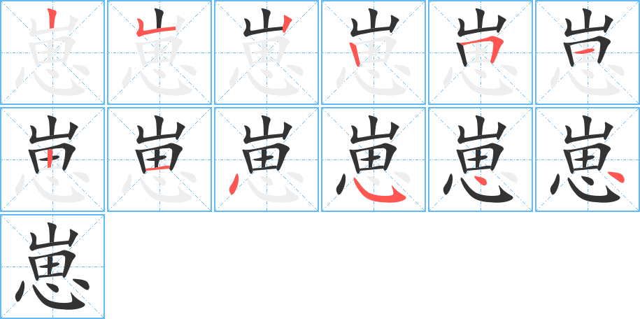 崽字的笔顺分布演示