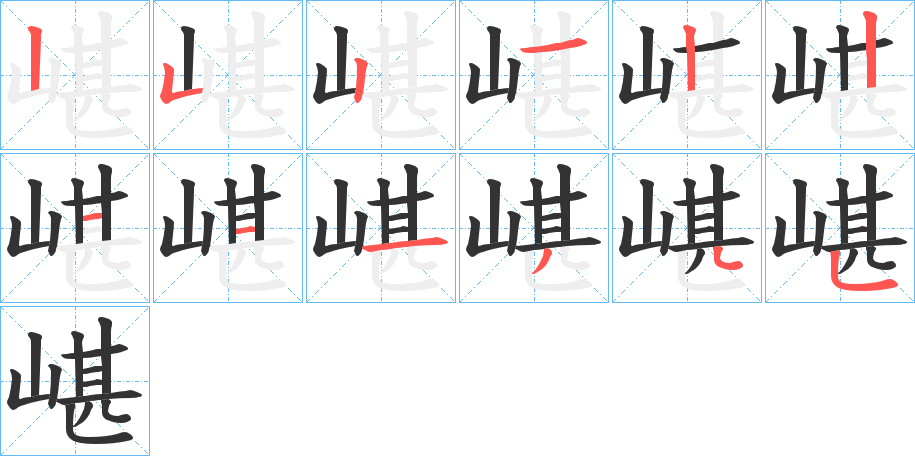 嵁字的笔顺分布演示