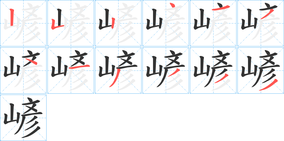 嵃字的笔顺分布演示