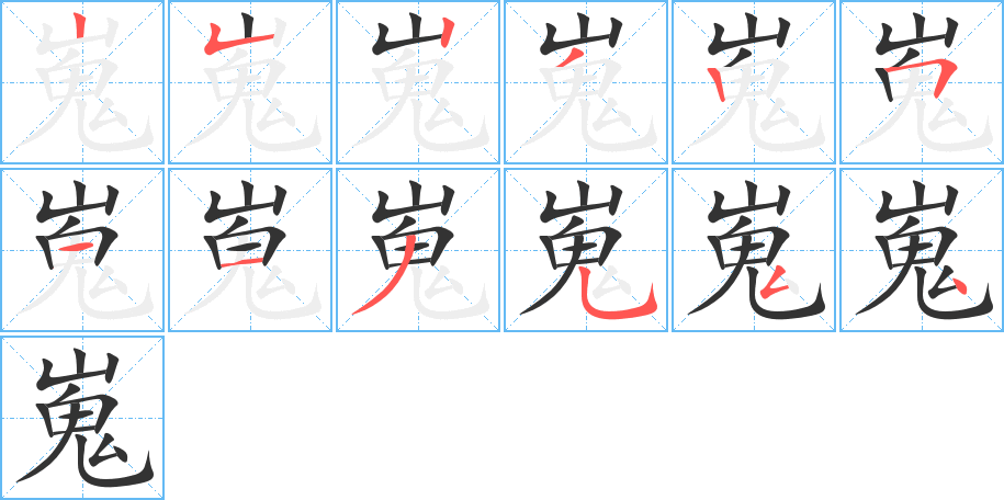 嵬字的笔顺分布演示