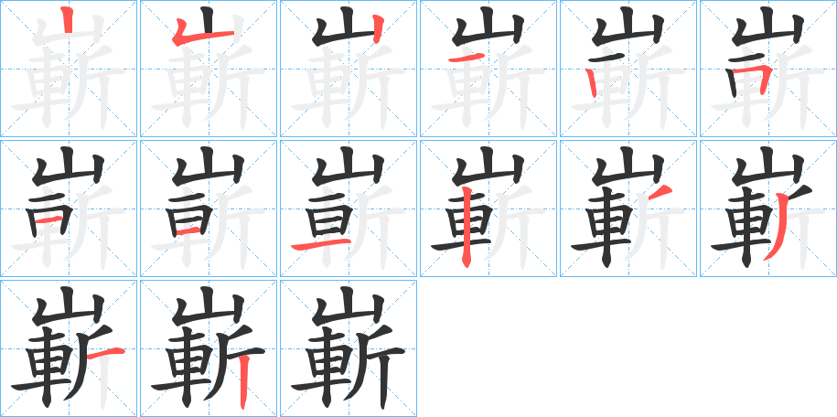 嶄字的笔顺分布演示