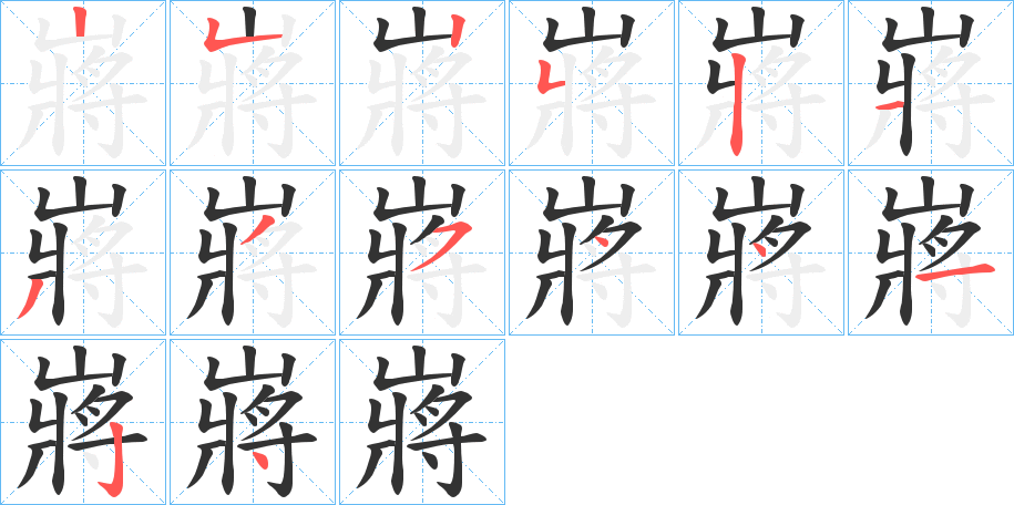 嶈字的笔顺分布演示