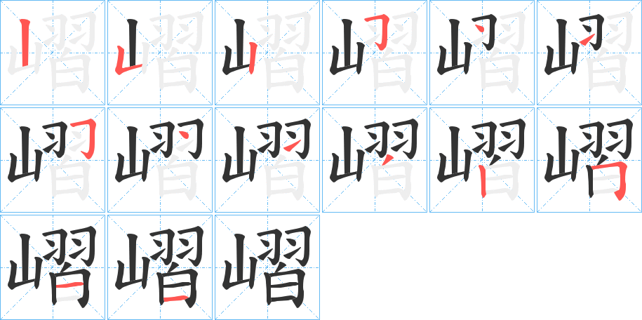 嶍字的笔顺分布演示