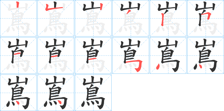 嶌字的笔顺分布演示