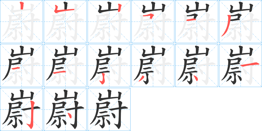 嶎字的笔顺分布演示