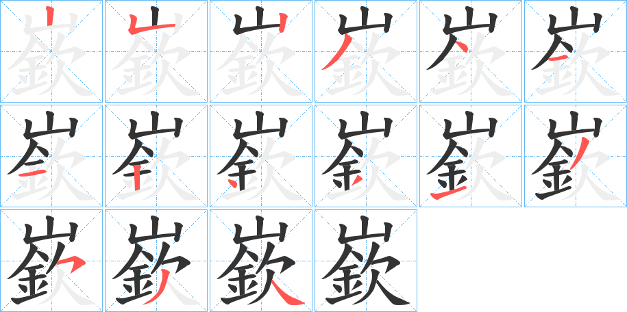 嶔字的笔顺分布演示