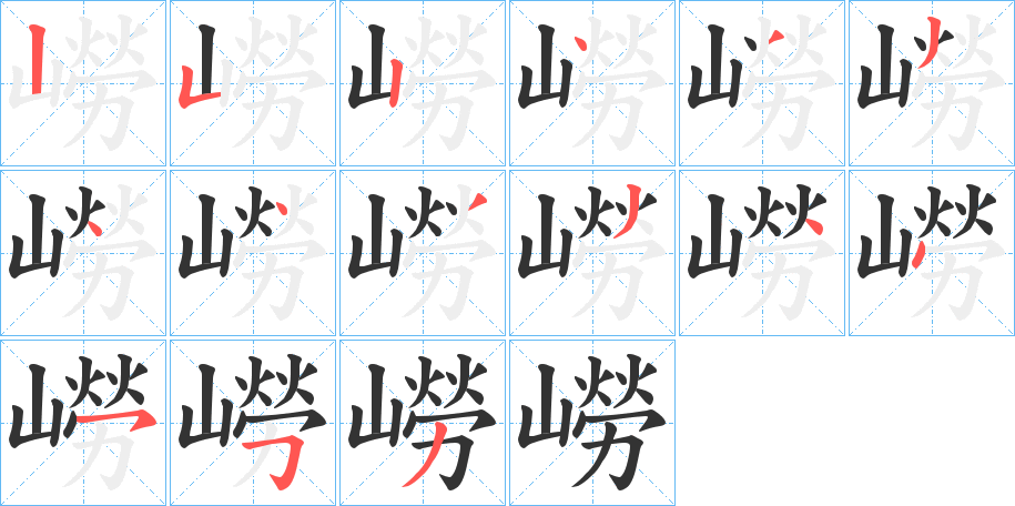 嶗字的笔顺分布演示