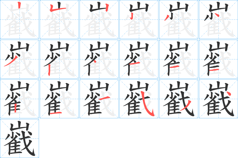 巀字的笔顺分布演示