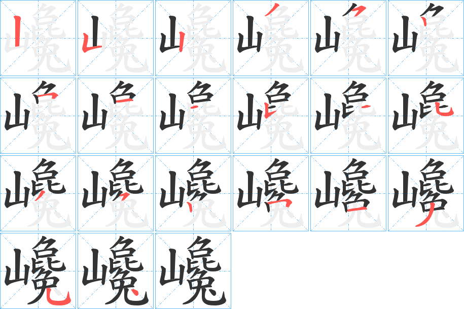 巉字的笔顺分布演示