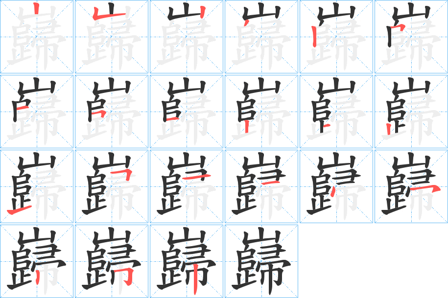 巋字的笔顺分布演示