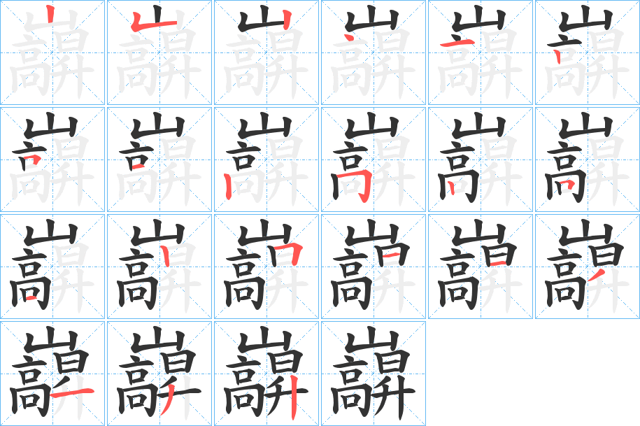 巐字的笔顺分布演示