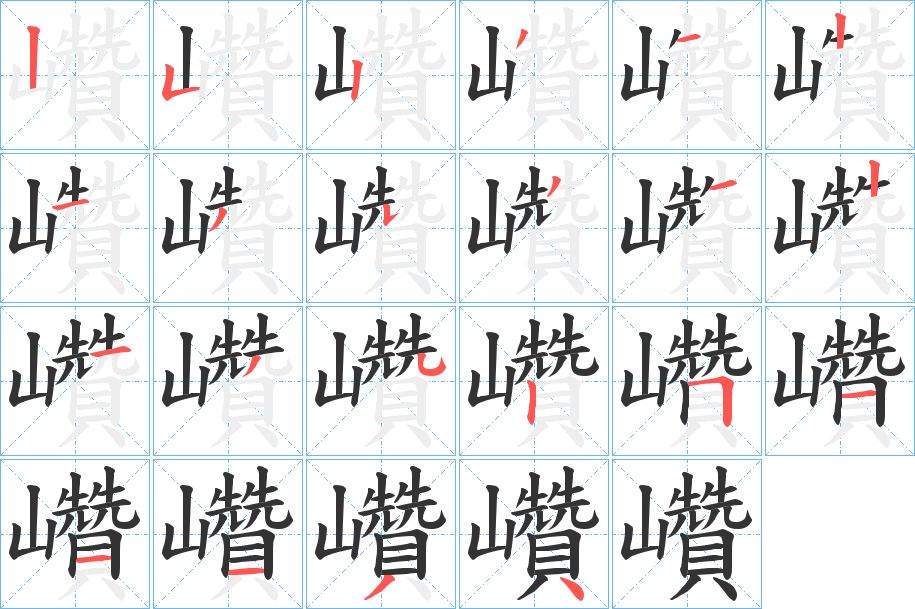 巑字的笔顺分布演示