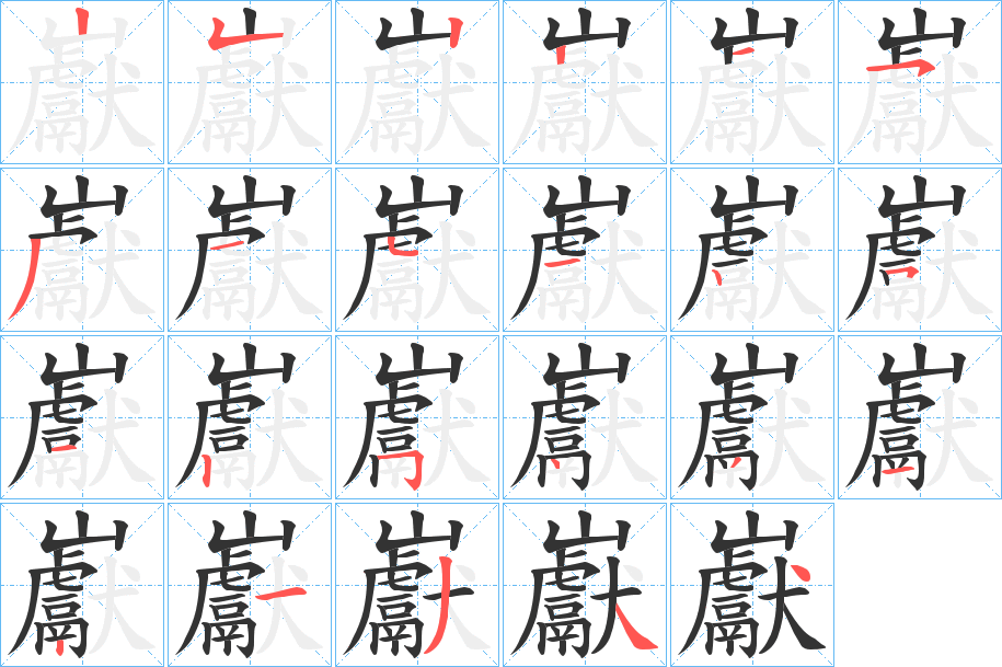 巚字的笔顺分布演示