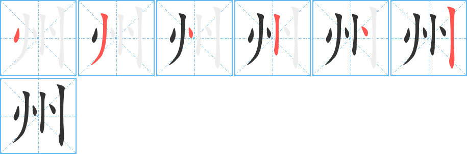 州字的笔顺分布演示